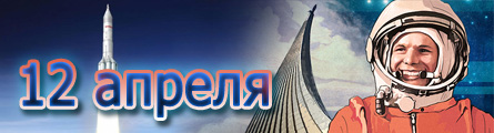 C Международным днем авиации и космонавтики! C Международным днем авиации и космонавтики!