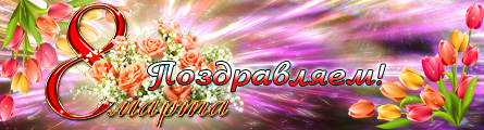 С Международным женским днем! С Международным женским днем!